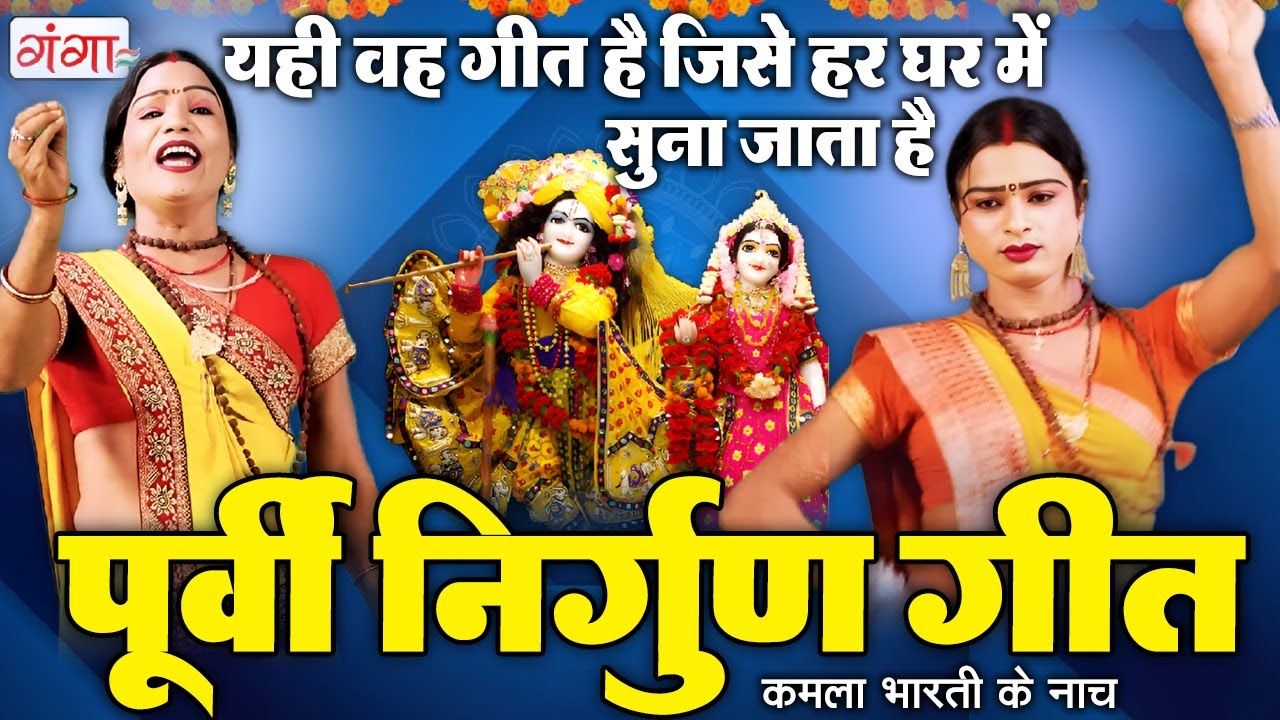 पूर्वी निर्गुण गीत - Dehati Nirgun Geet 2026 - Purvi Bhojpuri Nirgun Geet - New Nirgun Geet 2026
