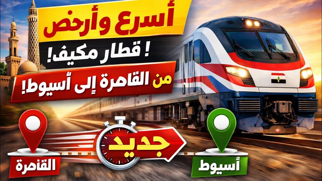 اخر تحديث مواعيد قطارات  الدرجة الثالثة المكيفة  القاهرة  أسيوط وأسعار التذاكر 