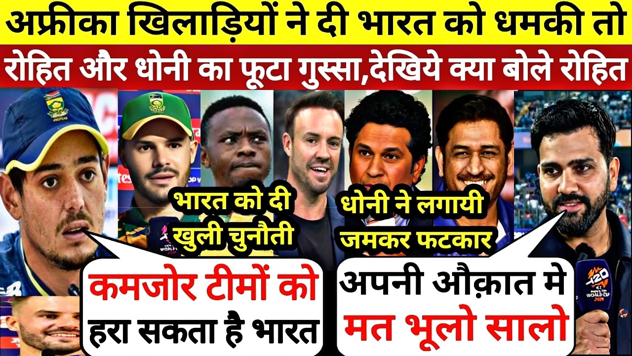 Super 8 मुकाबले से पहले एयडेन मार्करम, डी कॉक और रबाडा ने दी भारत को धमकी,तो फुटा रोहित का गुस्सा