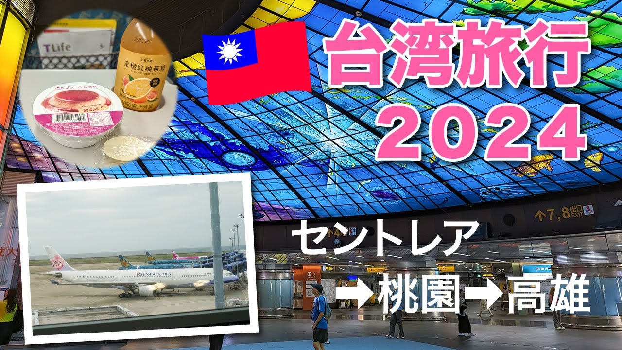 5年ぶり!夫婦で台湾旅行!!〜初日から大移動〜