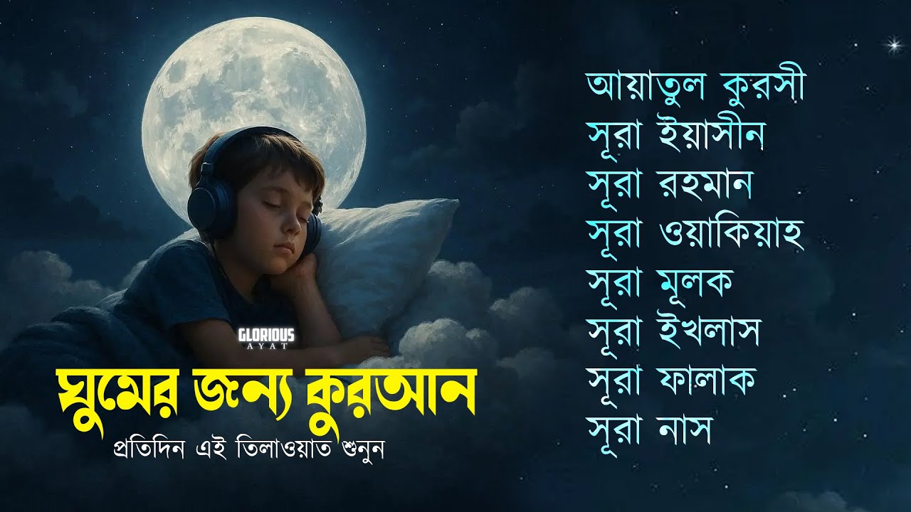 রাতের জন্য সুন্দর কুরআন তিলাওয়াত । সূরা ইয়াসিন ওয়াকিয়াহ মূলক রহমান আয়াতুল কুরসী তিন কুল । alaa aqel