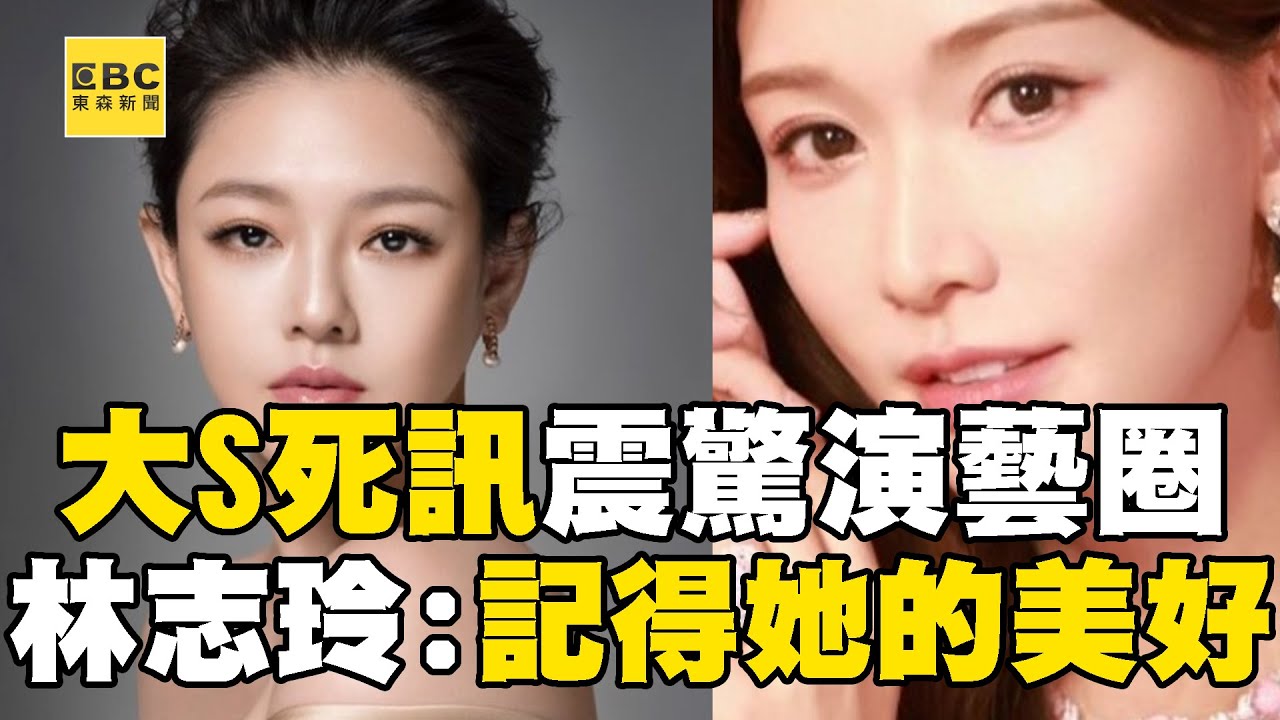 【大S猝逝享年48歲】大S死訊太突然震驚演藝圈！林志玲痛失好友心碎發聲：永遠記得她的美好 