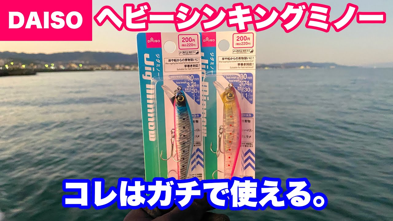 【ダイソー新商品】青物専用ミノーで実釣検証したら即釣れましたw