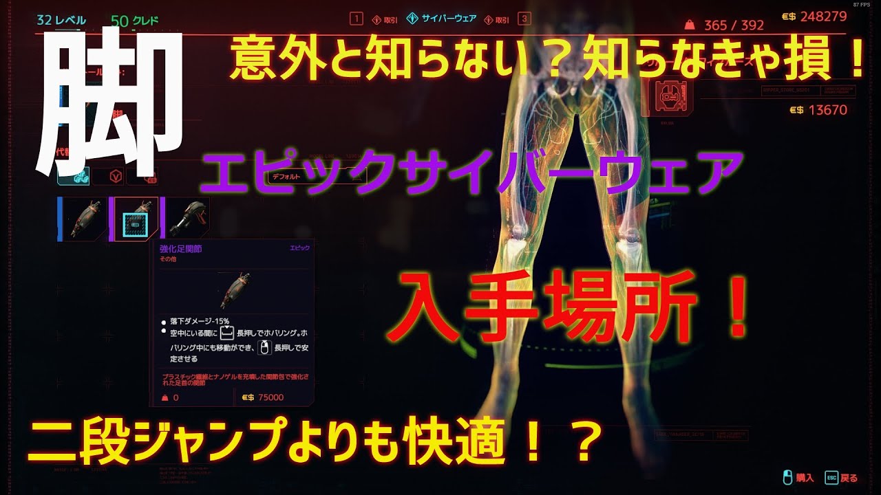 【サイバーパンク2077】必須級！？脚のエピックサイバーウェアの入手方法と性能紹介！！　Cyberpunk2077