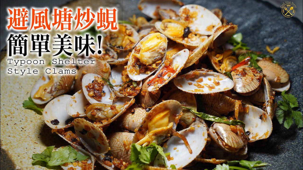 【避風塘炒蜆】簡單味美！快速家庭式做法！PS. 超堅硬的易潔炒鑊！無害塗層 任炒唔嬲！