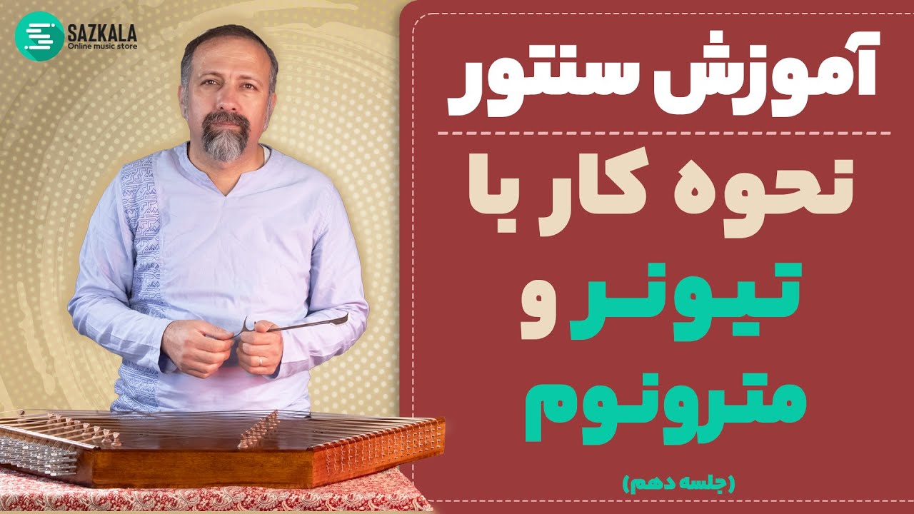آموزش سنتور- نحوه کار با تیونر و مترونوم - قسمت دهم و آخر