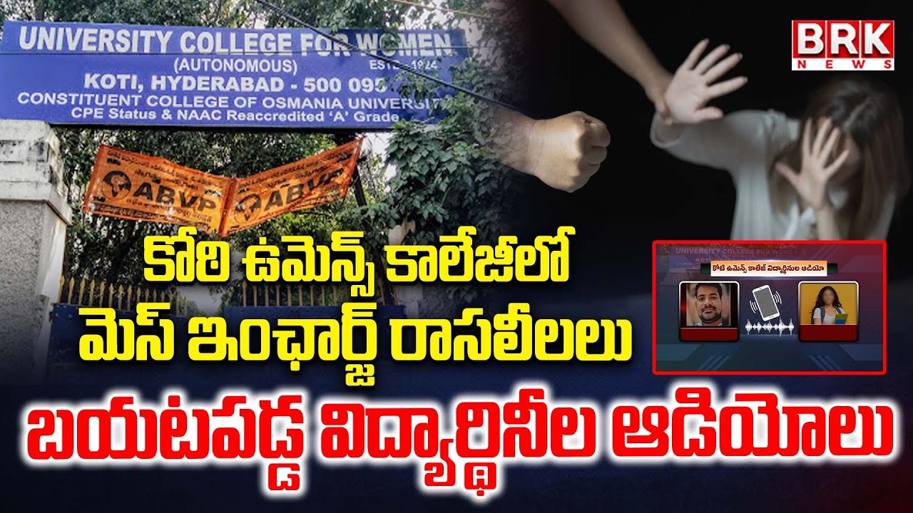 మెస్ ఇంఛార్జ్ రాసలీలలు | Koti Womens College | Hyderabad | BRK News