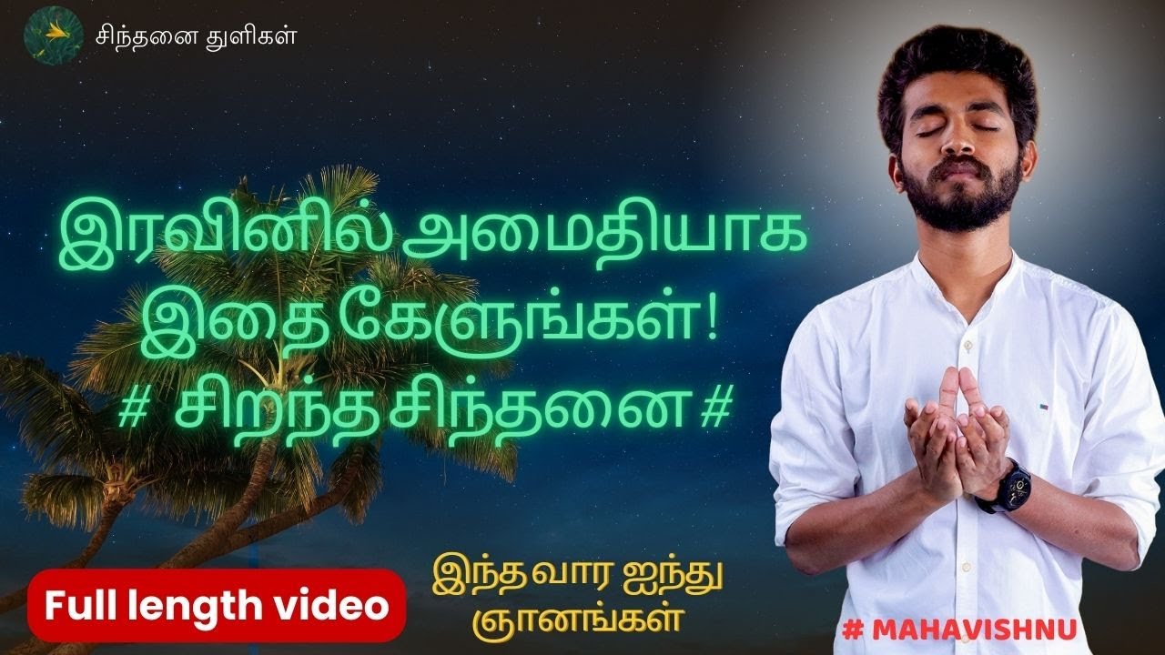 இரவினில் அமைதியாக இதை கேளுங்கள் | சிறந்த சிந்தனை | Listen to this quietly at night #mahavishnu