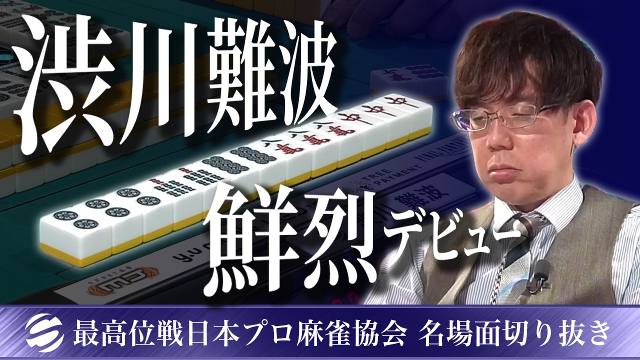 【名場面】渋川難波、最高位戦に見参!!ド派手なアガり【第51期最高位戦A2リーグ第1節】 #渋川難波