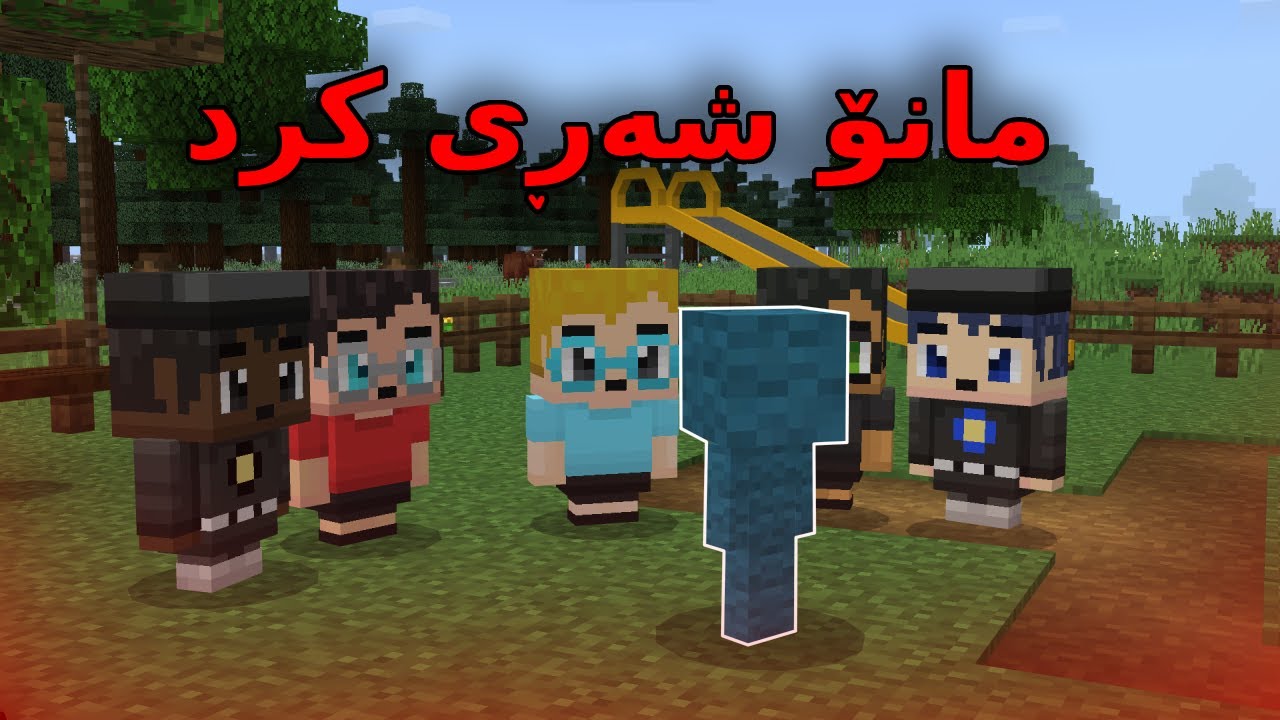 minecraft Kurdish / مانۆ شەڕی کرد