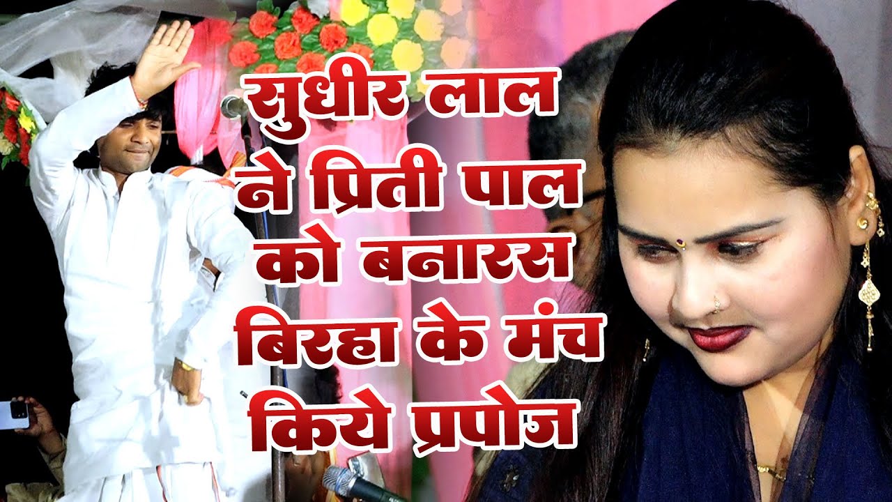 बिरहा गायक सुधीर लाल यादव ने प्रीति पाल को बनारस बिरहा के मंच पर लगा दिया धोखा देने का आरोप