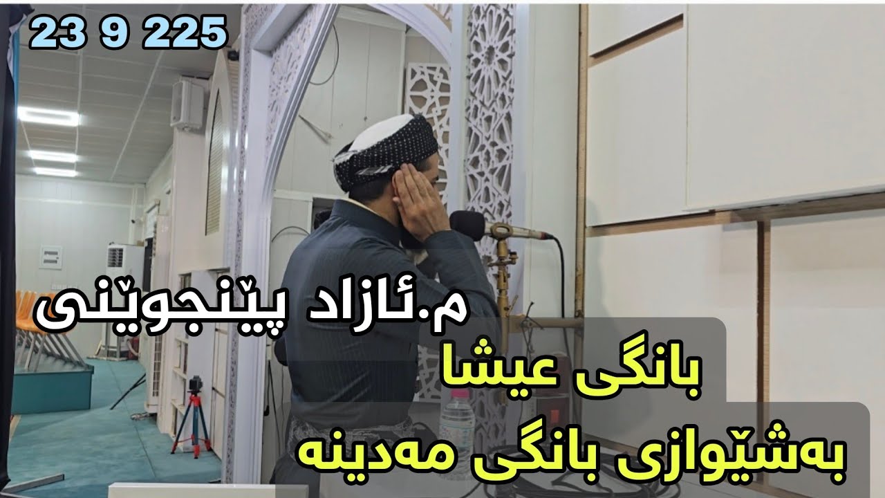 بانگێکی خۆش بەشێوازی بانگی مەدینە