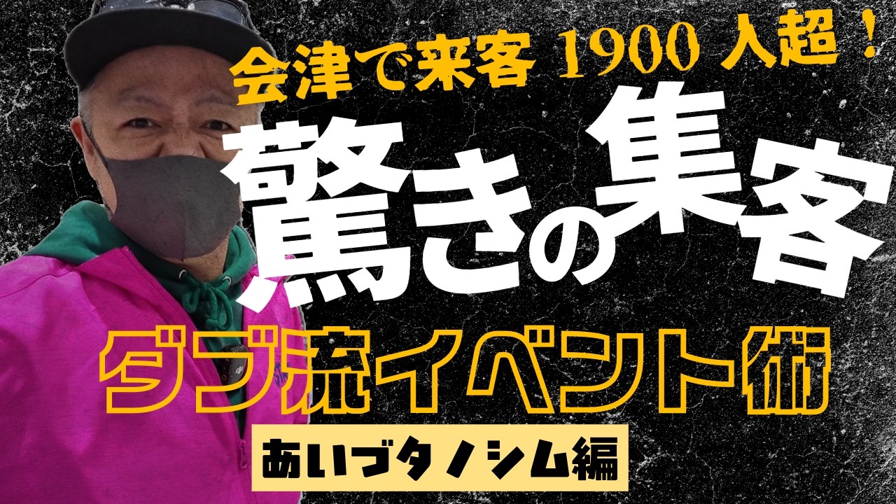 【大成功】過去最高1,900人動員！本気で挑んだイベント企画・運営の全貌をお見せします｜ダブデザイン #デザイン事務所 #デザイナー #あいづタノシム