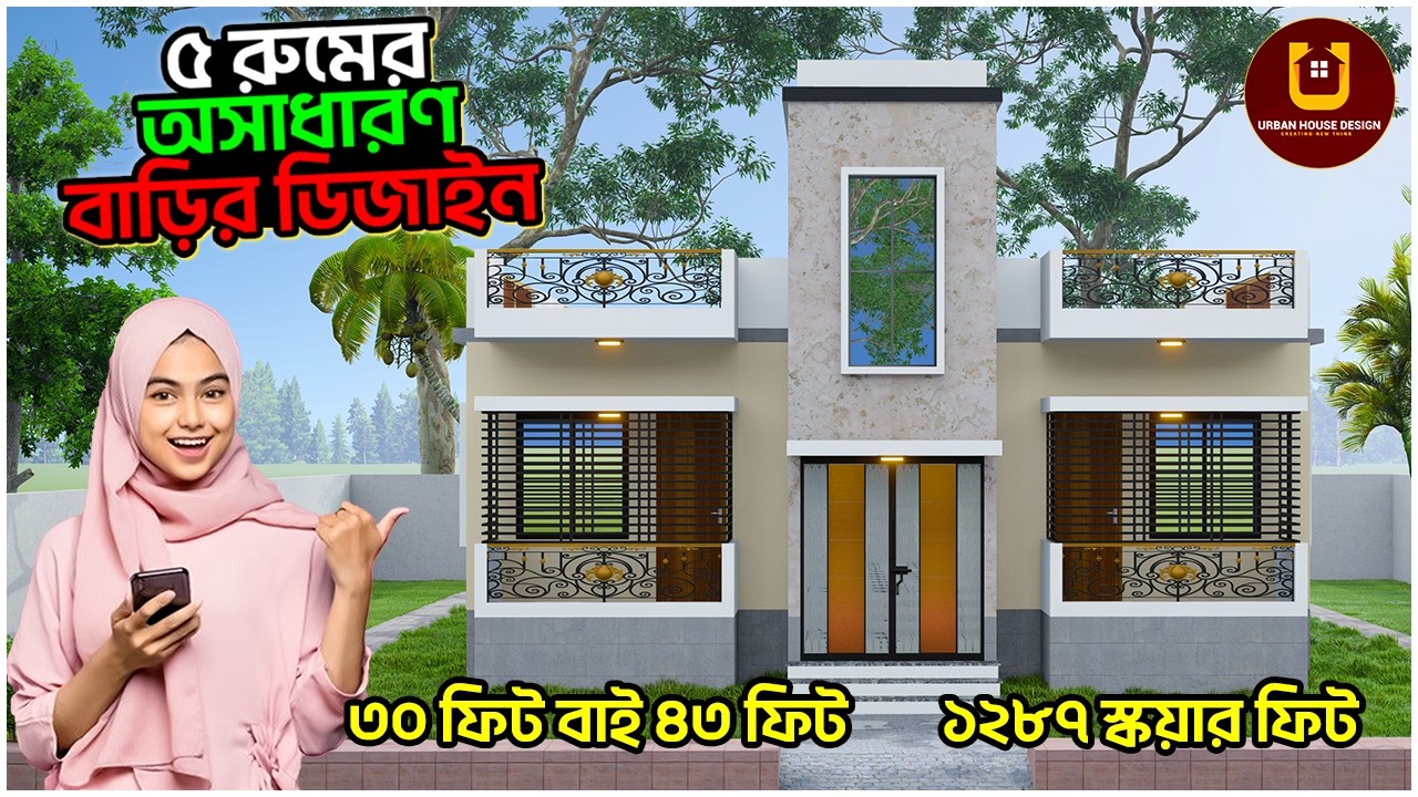 দেখুন ৩০*৪৩ ফিট জায়গায় ৫ বেডরুমের ১ তলা বাড়ির ডিজাইন -2026। Urban House Design BD.#housedesign
