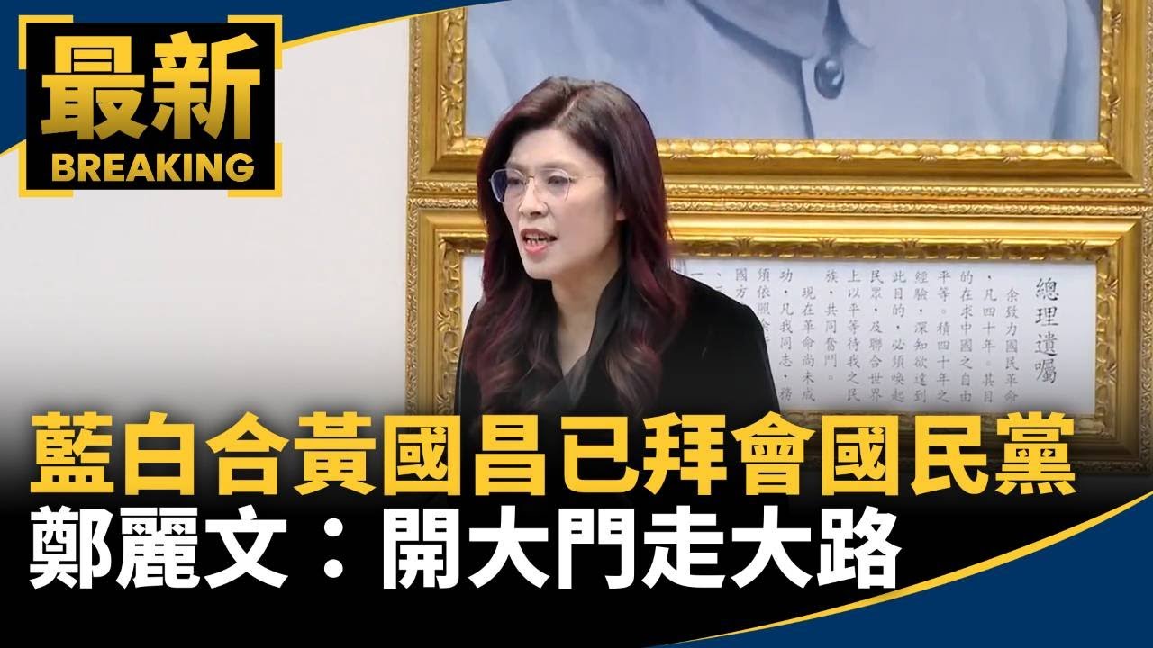 「藍白合」黃國昌已拜會國民黨　鄭麗文：開大門走大路｜#鏡新聞