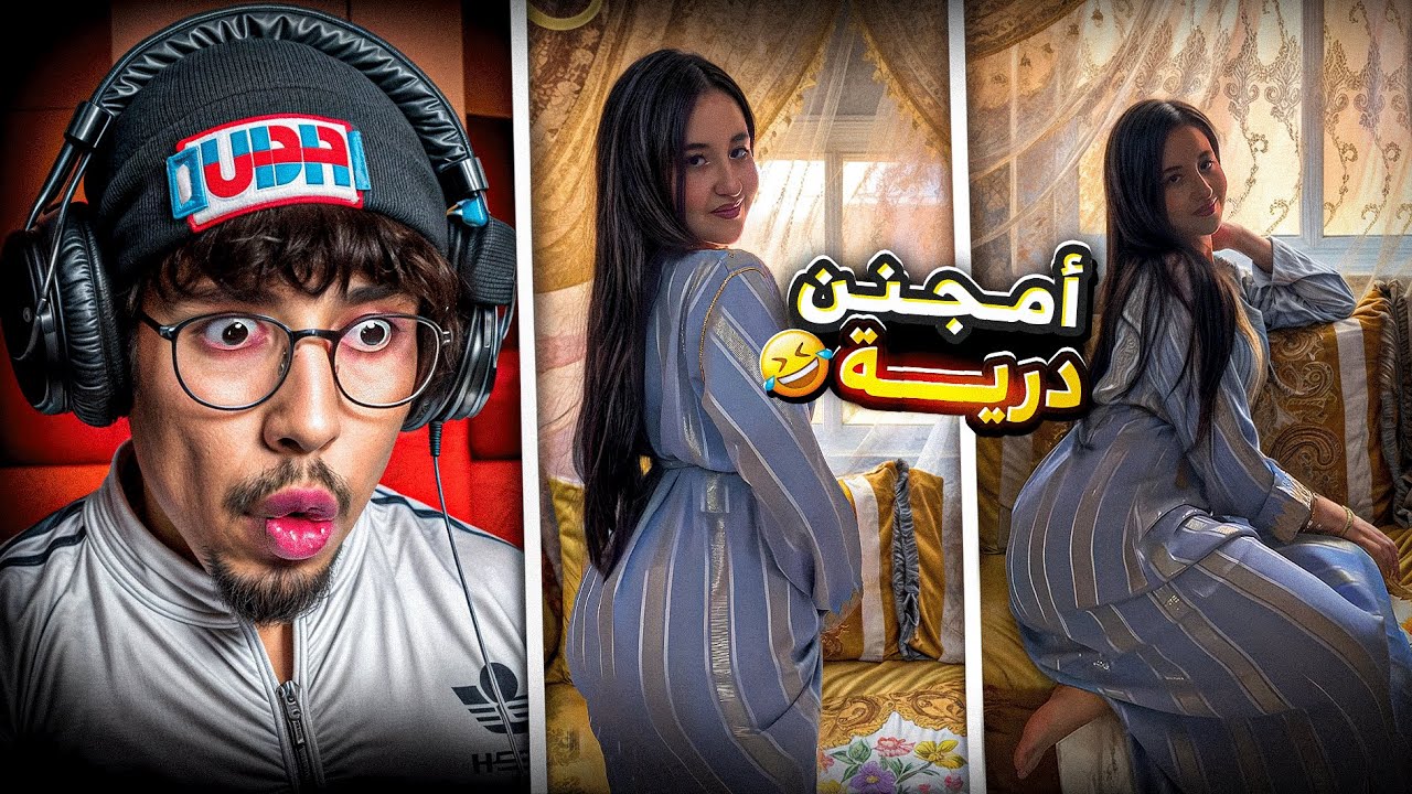 أمجنن بنت تقدر تشوفها زاهية ميمز 🤣.