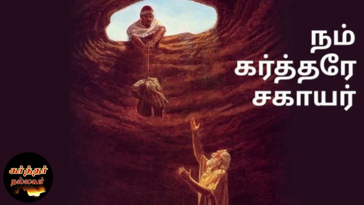 Karthar Nallavar | நமக்கு சகாயம் கர்த்தரிடத்திலிருந்து வரும்