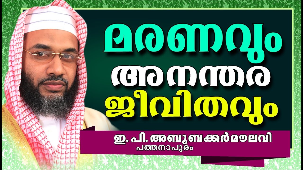 മരണവും അനന്തര ജീവിതവും | Latest Islamic Speech Malayalam | E P Abubacker Al Qasimi