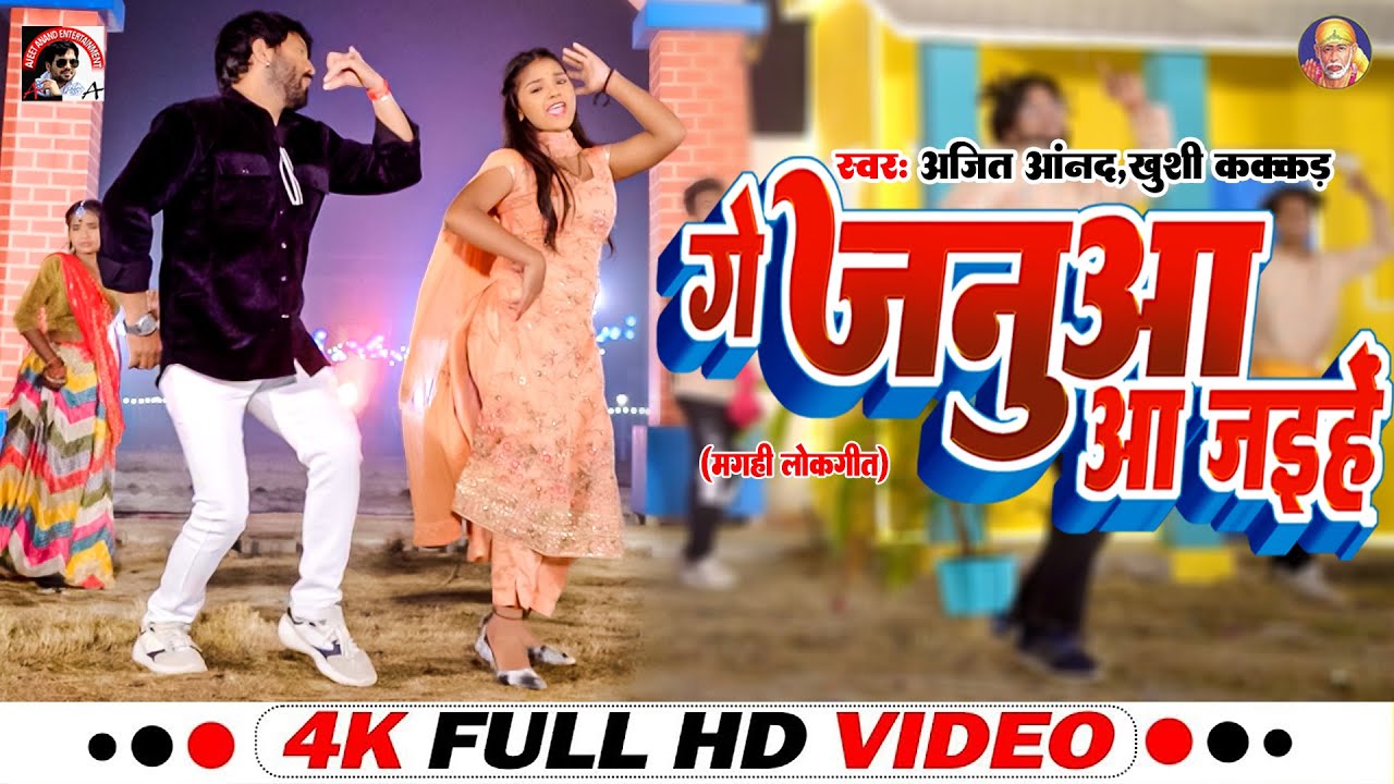 #VIDEO | Ajeet Anand Khushi Kakkar Bhojpuri Songs 2024 | गे जनुआ आ जइहे | Bhojpuri Songs 2024