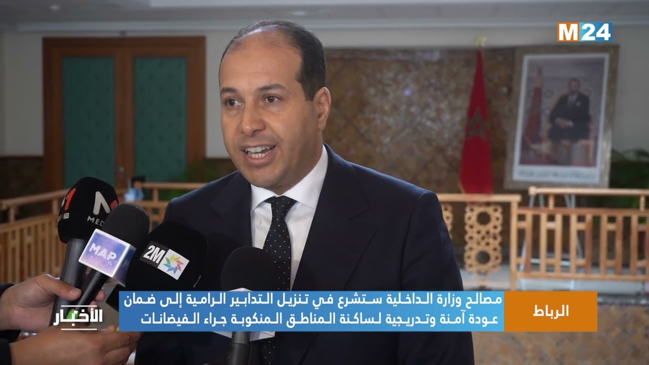 مصالح وزارة الداخلية ستشرع في تنزيل التدابير الرامية إلى ضمان عودة آمنة وتدريجية للساكنة  المنكوبة