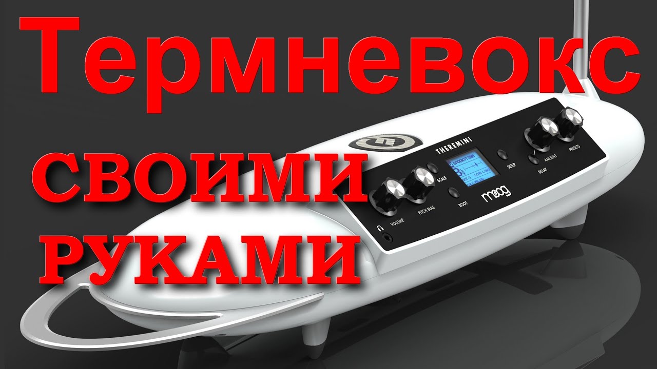 Thereminvox самый странный музыкальный инструмент