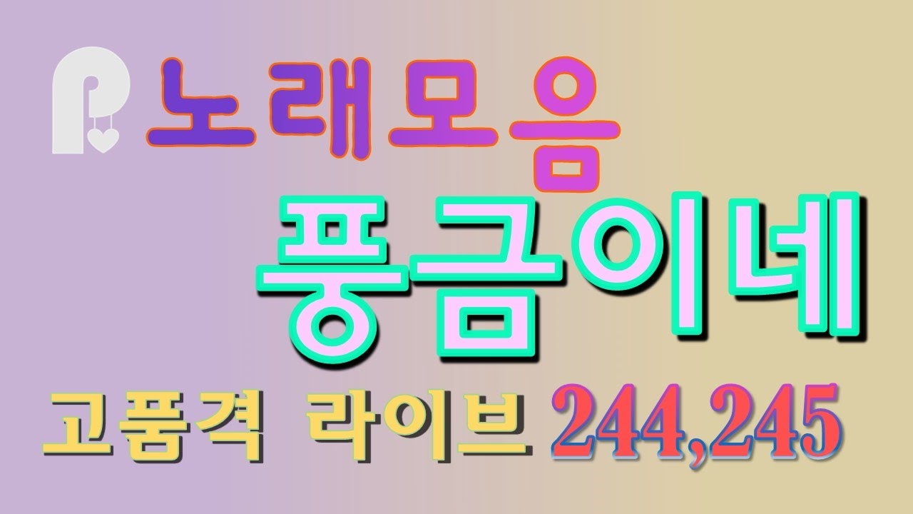 풍금이네 라이브 244회, 245회 노래모음-고향역, 남행열차, 보약같은친구,너는내남자, 머나먼고향, 까치가울면,잃어버린30년, 굳세어라금순아, 십오야,자갈치아지매, 모정의세월 등