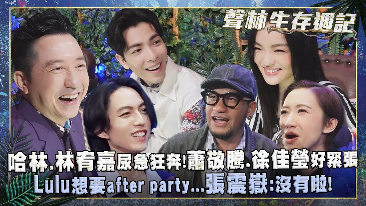 聲林生存週記ep13／哈林.林宥嘉尿急狂奔！蕭敬騰.徐佳瑩好緊張　Lulu想要after party...張震嶽：沒有啦！