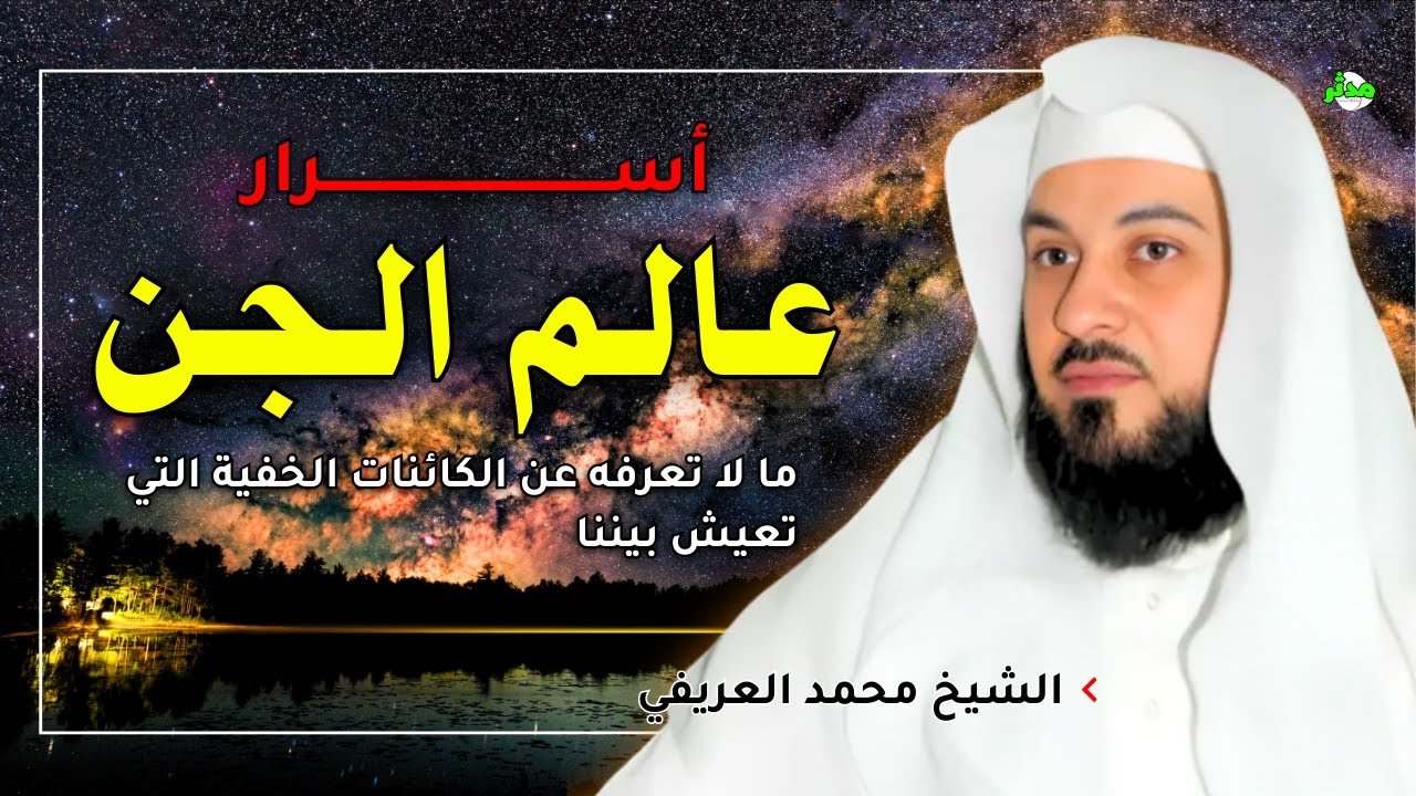 اسرار عالم الجن قدراتهم واشكالهم معلومات تعرفها أول مرة | الشيخ محمد العريفي