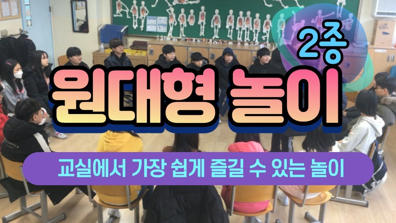 #27 원대형놀이 | 새학기놀이 | 학기초놀이 | 교실놀이 | 교실게임 | The Circle Activity