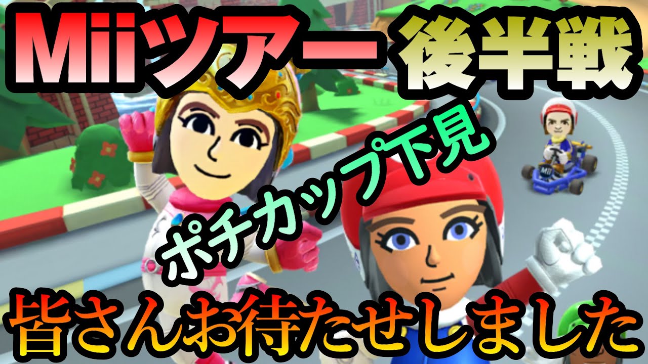 【マリオカートツアー】Miiツアー後半戦！リーグ対象のポチカップを下見していく！3週間ぶりの動画更新！皆さんお待たせしました！！