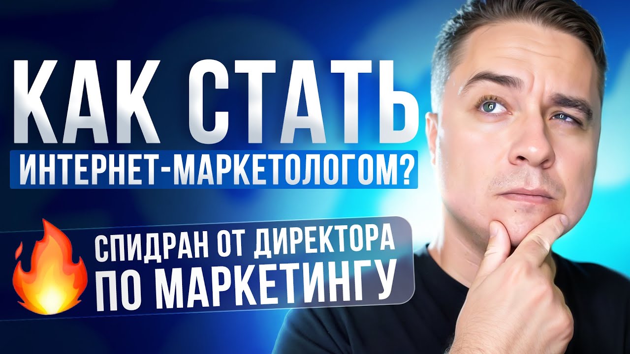 Как стать ИНТЕРНЕТ-МАРКЕТОЛОГОМ в 2026 году!? 5 ШАГОВ в ДИДЖИТАЛ-МАРКЕТИНГЕ!!! МАРКЕТИНГ с НУЛЯ!