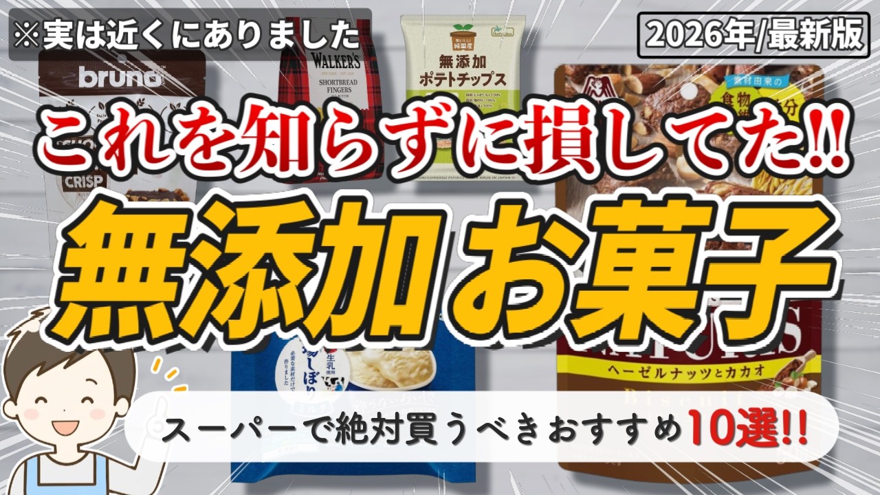 【2026最新】普通のスーパーで買える最強の無添加お菓子10選！これは罪悪感ゼロで楽しめる！