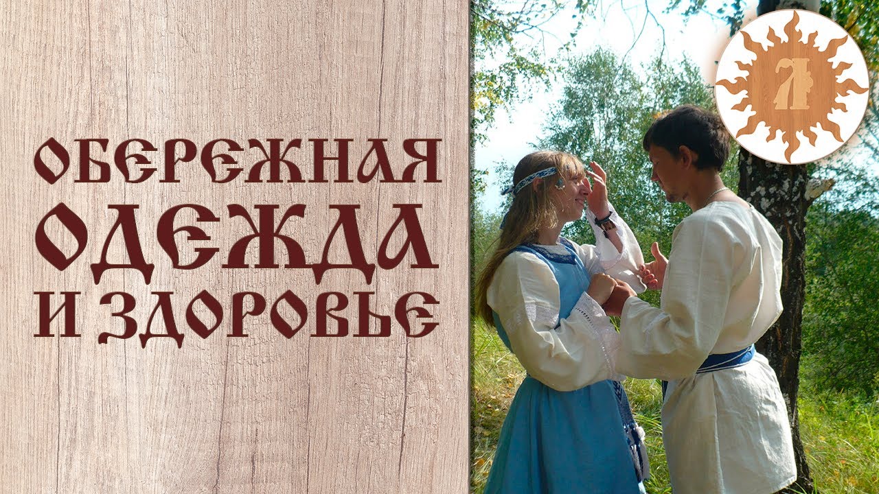 Как обережная одежда хранит мужское и женское здоровье