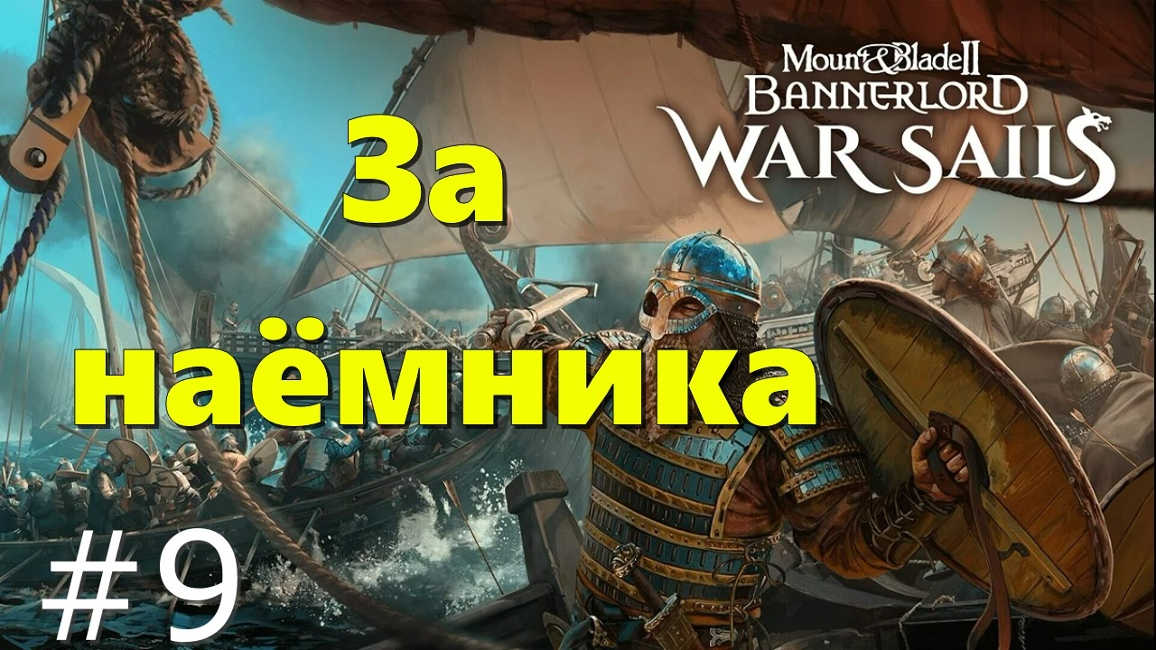 👉+18 Наёмник и захваты  , мучения и прохождения - M&B2: Bannerlord - War Sails #009