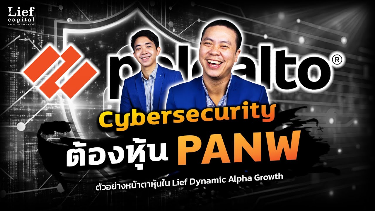 หุ้น PANW (Paloalto) ชอบ Cybersecurity 🛡️ ต้องดู I Lief Dynamic Alpha