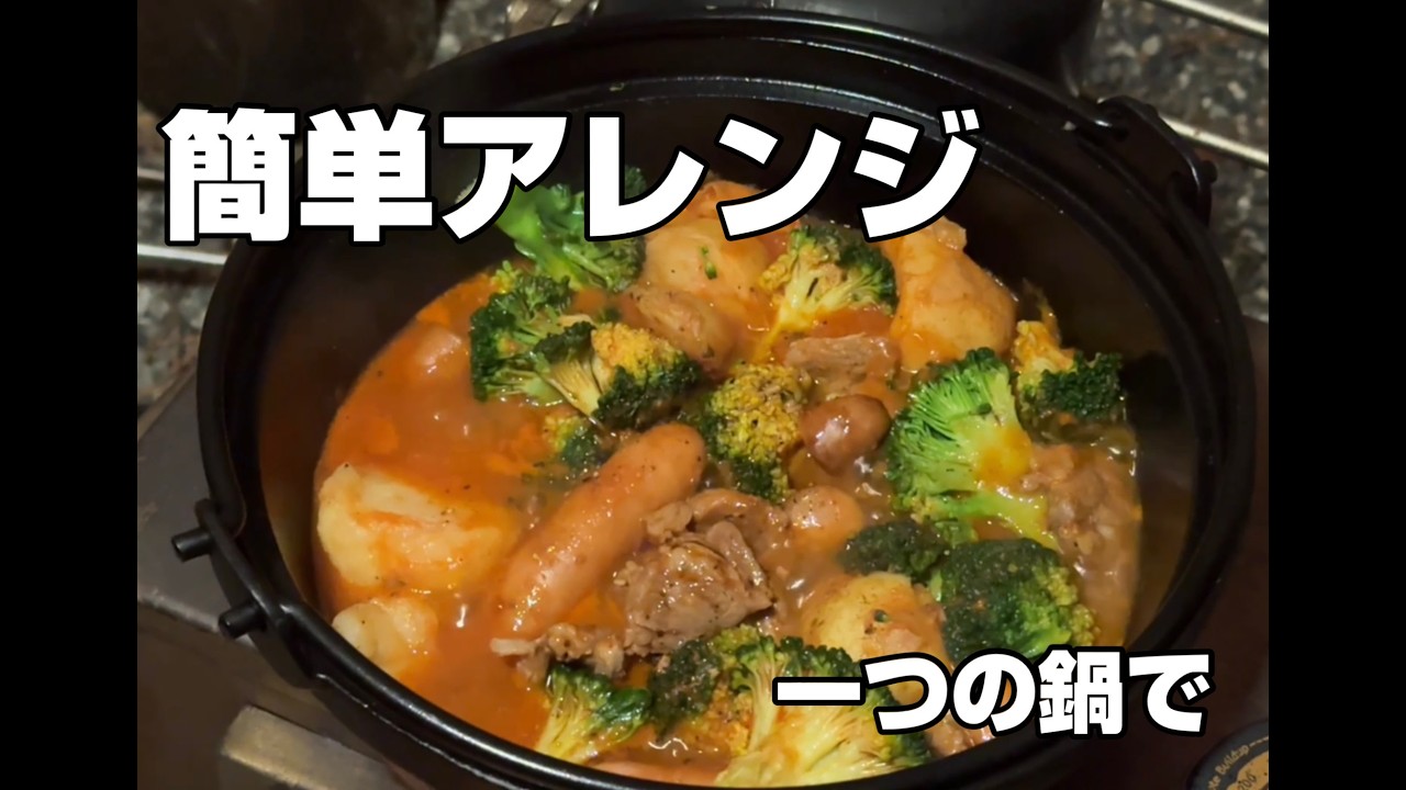 【キャンプ飯】ジャーマンポテトから作るトマトポトフ｜一つの鍋で簡単アレンジ