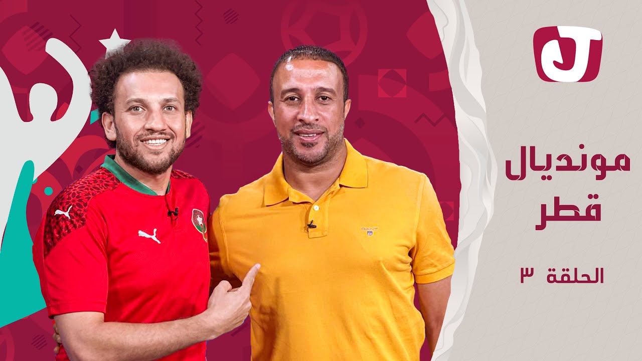 جو شو │ مونديال قطر │ الحلقة الثالثة
