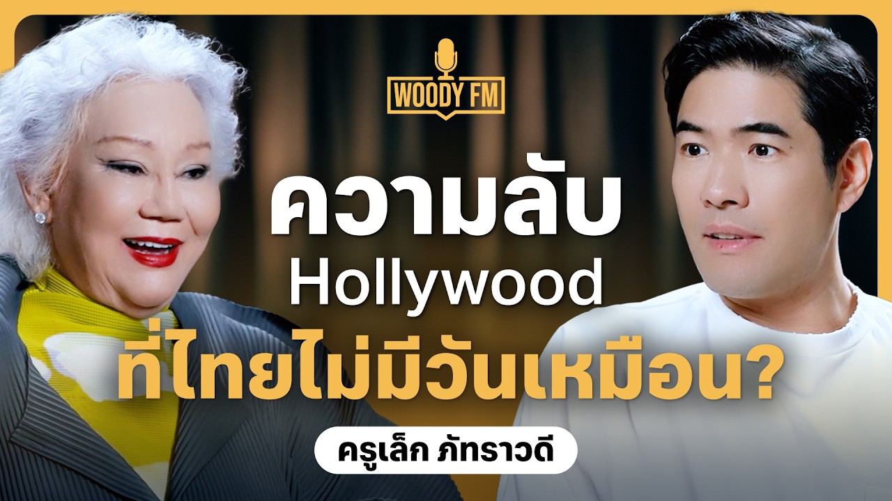 เคยคิดว่าตัวเองเจ๋ง แต่เป็นซึมเศร้าในพริบตา สู่บทเรียนล้ำค่าของชีวิต ในวัย 77 ปี | WOODY FM