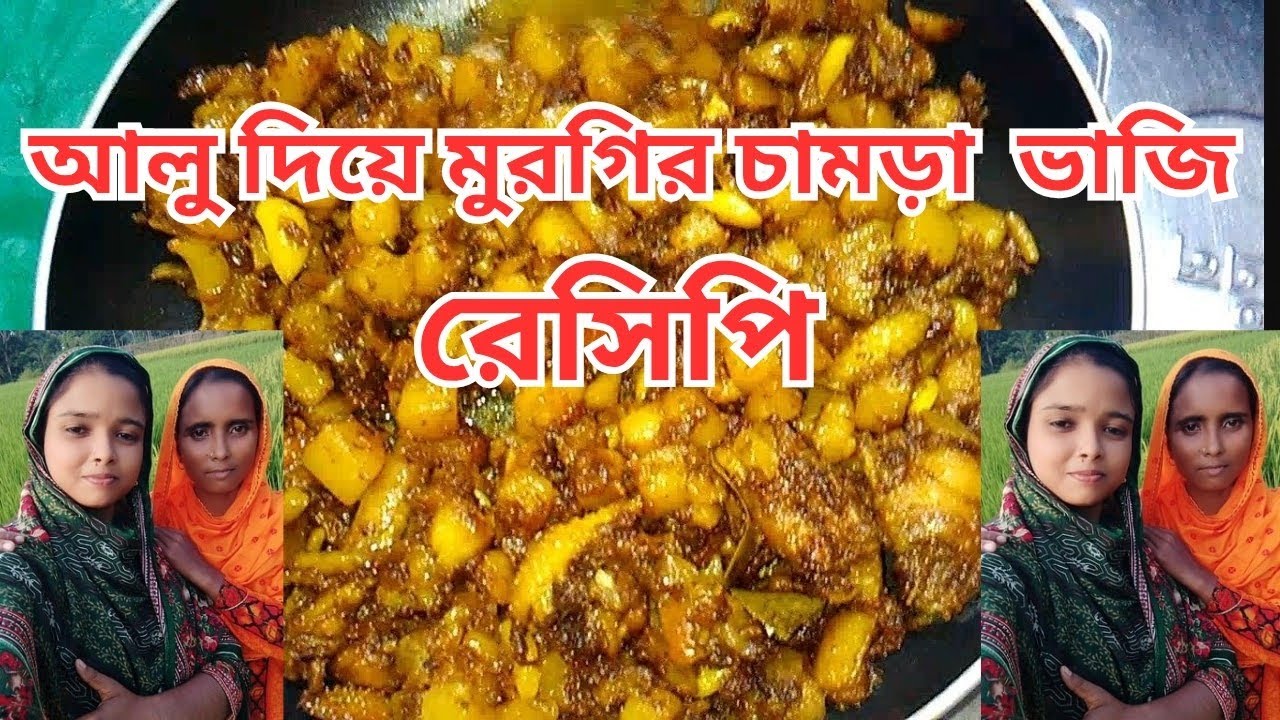 আলু দিয়ে মুরগির চামড়া ভাজি রেসিপি /Chicken Skin Fry.Murgir Skin and potato Vuna Recipe. 