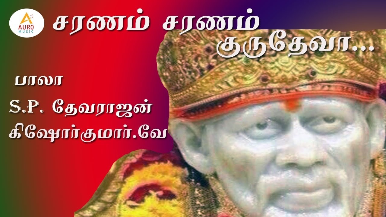Saranam Saranam Guru Deva../ Shirdi Baba Divine song / Bala /S.P.Devarajan..