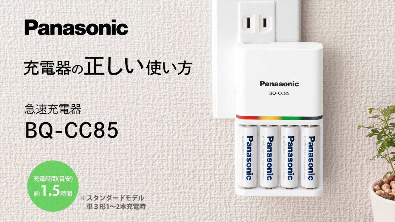 パナソニック　急速充電器動画：ＢＱ－ＣＣ８５