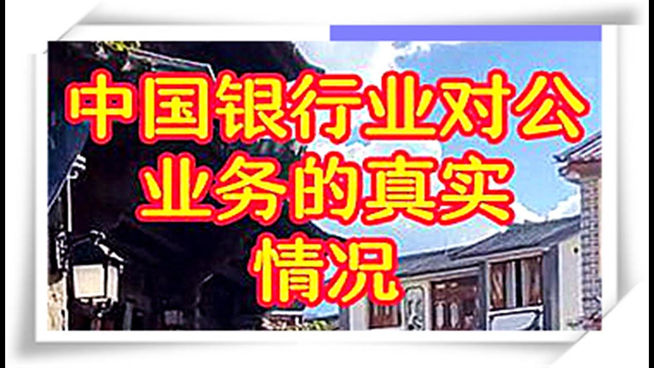 银行业对公业务的真实情况。为什么银行对公那么重要，对公业务的逻辑 是什么？摸准对公业务的本质，就能让你对银行业有一个更深刻的认识。成长思维#思考#生活哲学#财富密码#人生智慧#财商