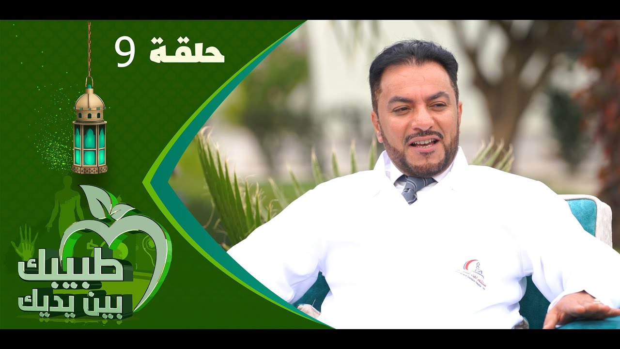 طبيبك بين يديك 2023 | الحلقة التاسعة 9 | خشونة الركبة