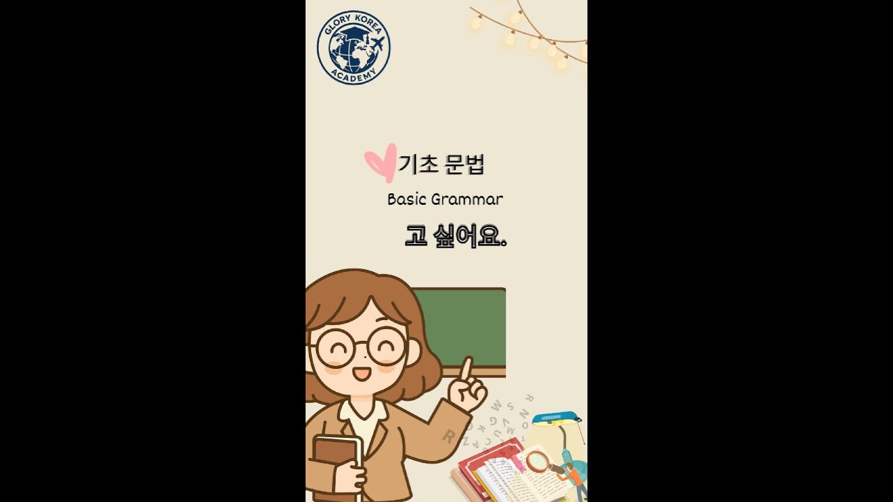 🎓한국어 초급 문법 Korean Grammar ~고 싶어요  | ကိုရီးယားဘာသာ မဖြစ်မနေ သိရမယ့် “~고 싶어요” | မြန်မာလိုရှင်းပြ