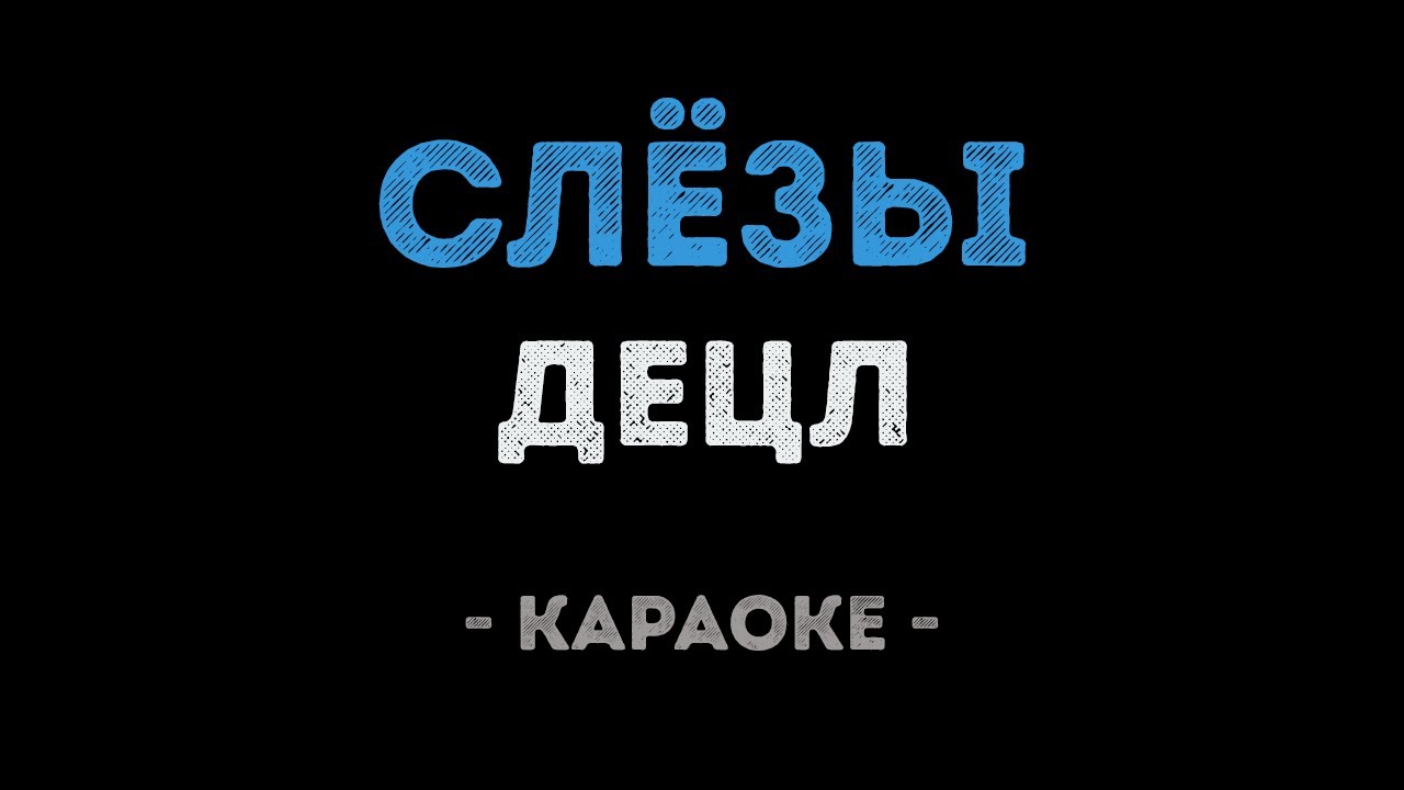 Децл - Слезы (Караоке)