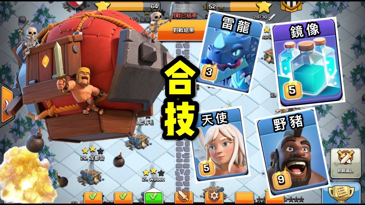 第264期 部落聯賽 飛艇 鏡像 雷龍 天女 野豬合技｛clash of clans部落衝突｝