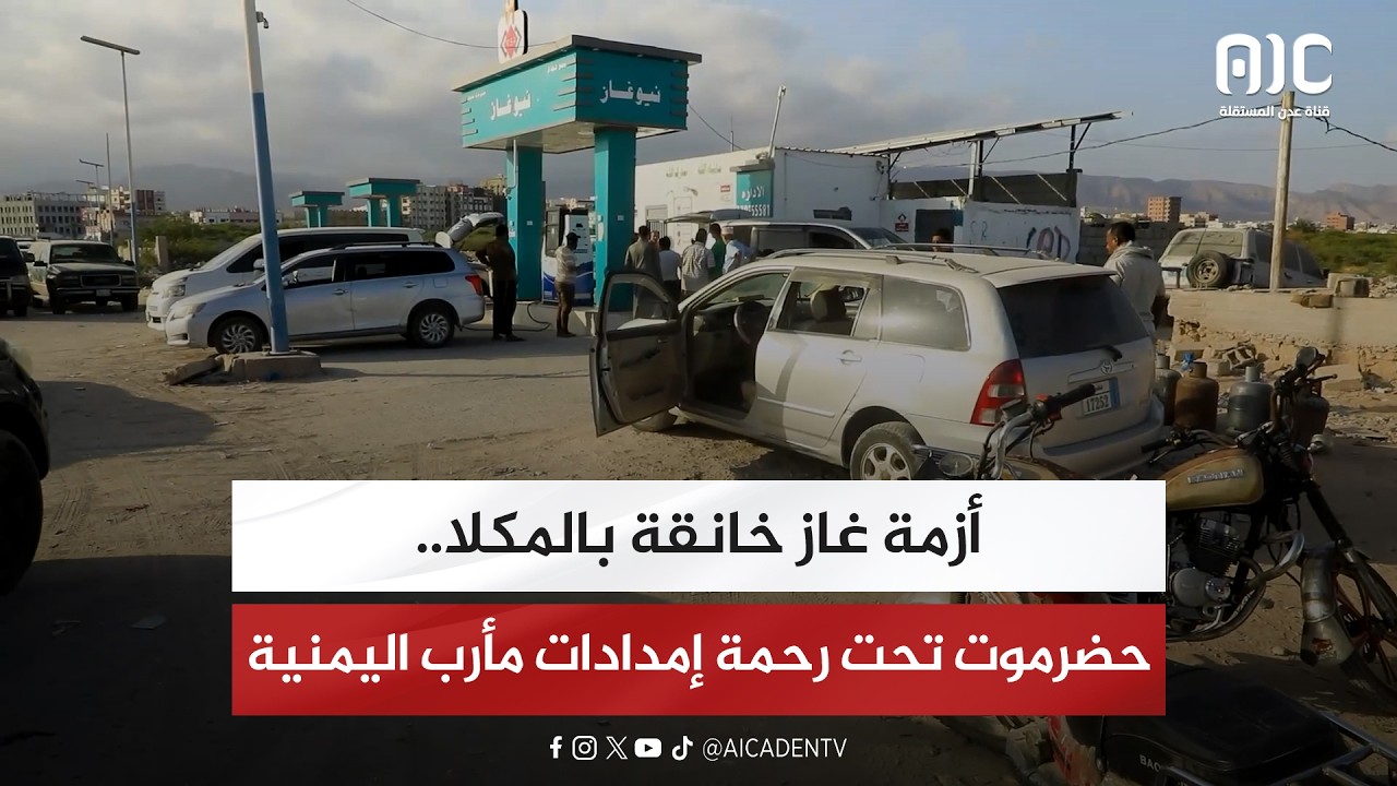 تقرير| أزمة غاز خانقة بالمكلا.. حضرموت تحت رحمة إمدادات مأرب اليمنية