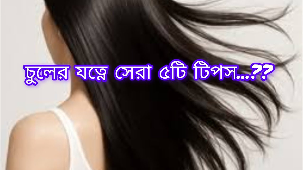 চুলের যত্নে সেরা ৫টি টিপস?5 best Hair care tips