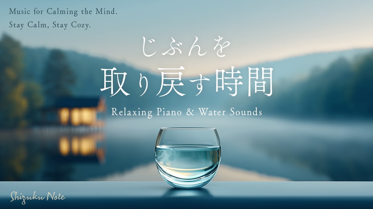 【作業用BGM】心が整う自分を取り戻す時間｜ピアノと水の音｜睡眠・勉強・瞑想・リラックス・集中