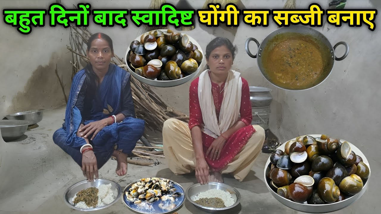 बहुत दिनों बाद स्वादिष्ट घोंगी का सब्जी बनाए | Ghonghi Recipe |Snail Recipe |Munita Mahto Vlog